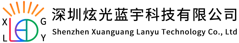 深圳炫光蓝宇科技有限公司