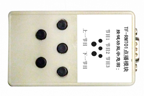 TF-RMT01点播模块